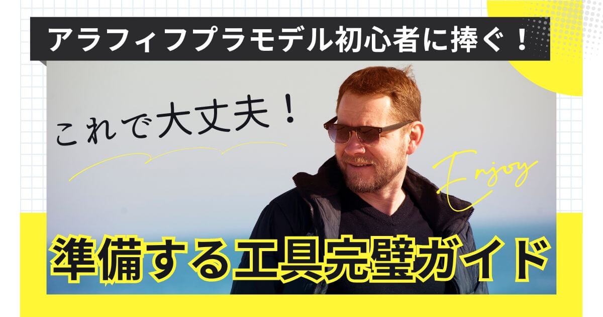 アラフィフプラモデル初心者に捧ぐ！これで大丈夫！準備する工具完璧ガイド