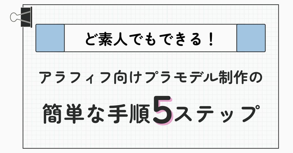 ど素人でもできる！アラフィフ向けプラモデル制作の簡単な手順5ステップ