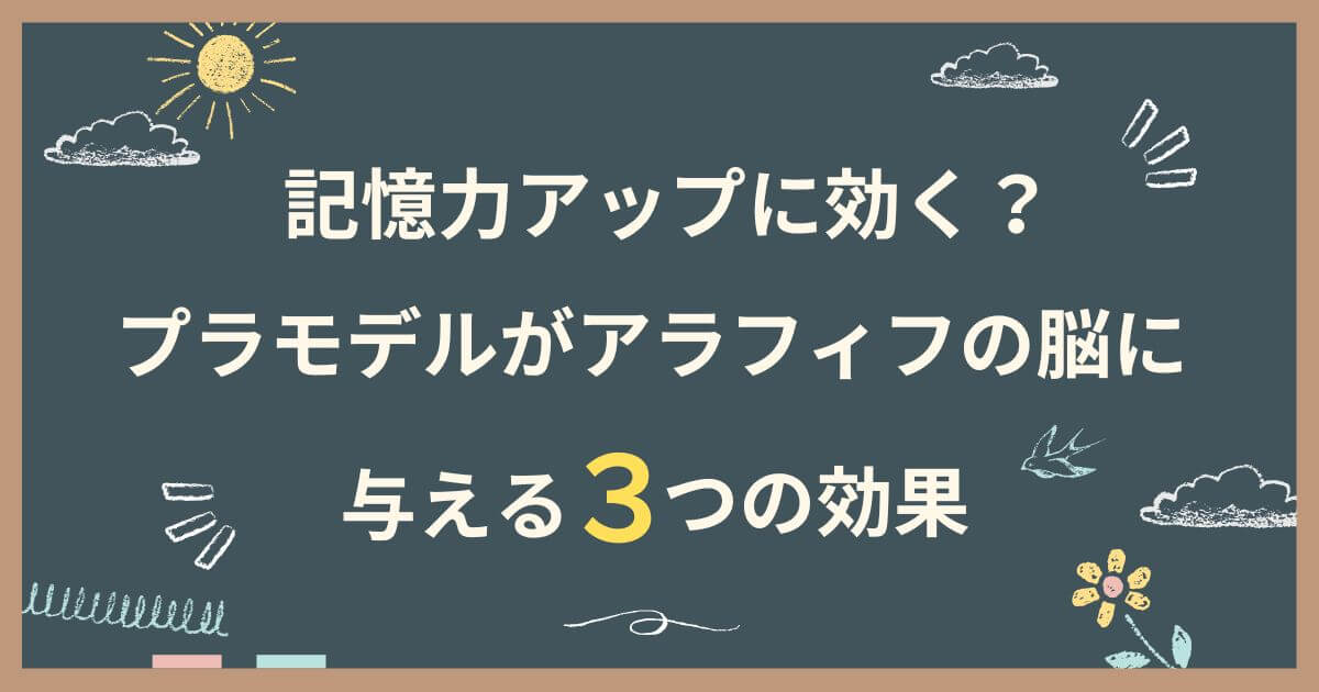 記憶力アップに効く？プラモデルがアラフィフの脳に与える3つの効果